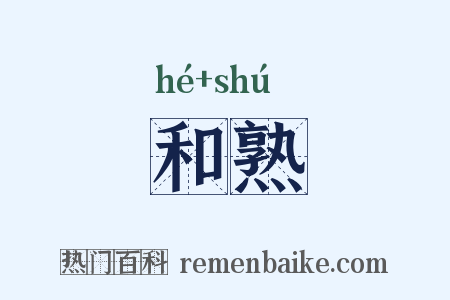 和熟是什么意思的图片